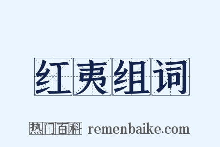 红夷组词是什么意思的图片